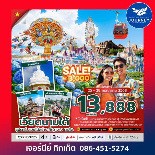 เวียดนามใต้ ญาจาง ดาลัด 4วัน 3คืน