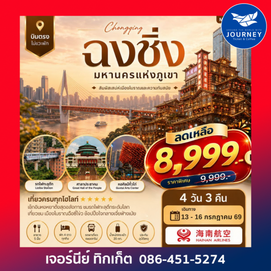 ฉงชิ่ง มหานครแห่งภูเขา 4 วัน 3 คืน