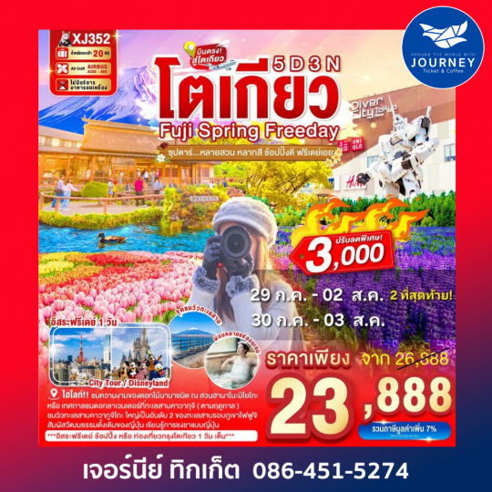 ซุปตาร์หลายสวน หลากสี ช้อปปิ้งดี ฟรีเดย์เอย 5วัน 3คืน