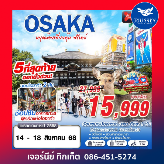OSAKA หยุดน้อยเที่ยวคุ้ม FREEDAY 5D2N
