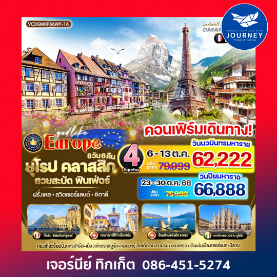 ยุโรป Classic สวยสะบัด ฟินเฟ่อร์ 8D6N
