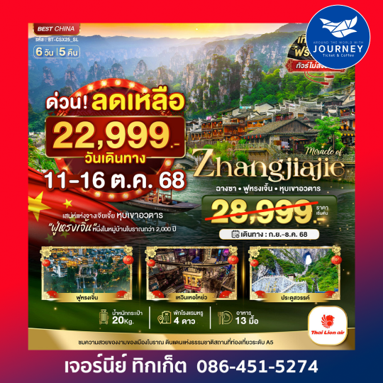 มหัศจรรย์ ฉางซา จางเจียเจี้ย ฟูหรงเจิ้น 6วัน5คืน