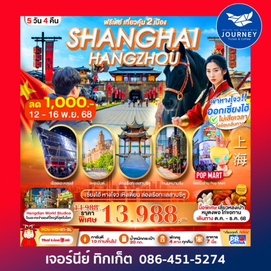 เซี่ยงไฮ้ หางโจว อะเมซิ่ง สตูดิโอ 6 วัน4คืน