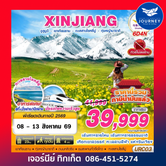 XINJIANG อูลูมูฉี  - เขาเทียนซาน - ทะเลสาบไซหลี่มู่ - ทุ่งหญ้านาราถี 6D4N