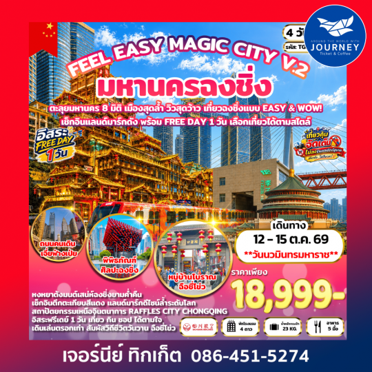 FEEL EASY MAGIC CITY V.2 มหานครฉงชิ่ง 4 วัน 3 คืน