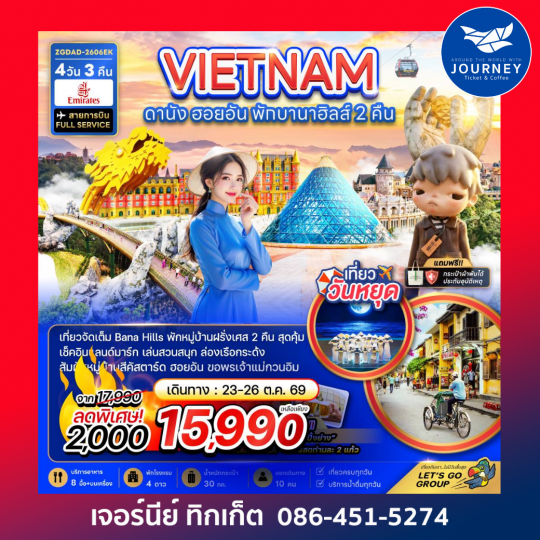 เวียดนามกลาง ดานัง ฮอยอัน พักบานาฮิลส์ 2 คืน 4 วัน 3 คืน