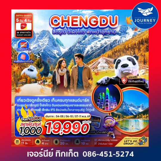จีน เฉิงตู สี่ดรุณี ปี้เผิงโกว พักหน้าอุทยาน (ไ่ม่ลงร้าน-พักใกล้แหล่งช้อปปิ้ง) 5 วัน 4 คืน