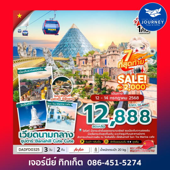 ดานัง ฮอยอัน บานาฮิลล์ (นอนบานาฮิลล์ 1 คืน) 3วัน 2คืน