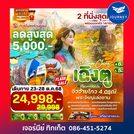 เฉิงตู จิ่วจ้ายโกว 4 ดรุณี พระใหญ่เล่อซาน 6วัน 5คืน