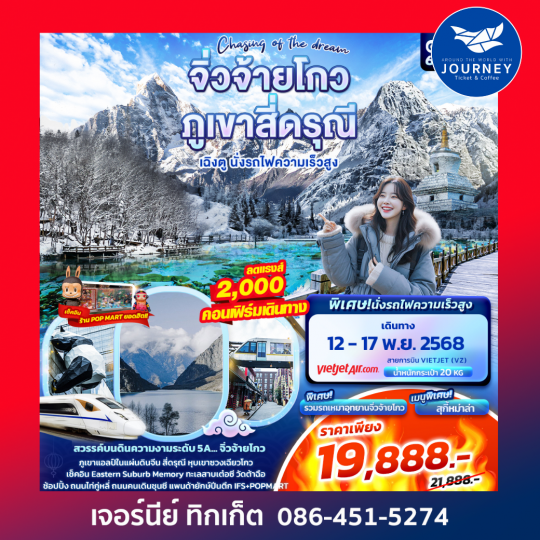 Chasing of the dream จิ่วจ้ายโกว ภูเขาสี่ดรุณี  เฉิงตู นั่งรถไฟความเร็วสูง 6วัน 5คืน