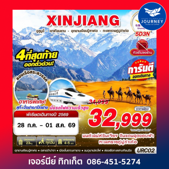XINJIANG อูรุมฉี - เขาเทียนซาน - อุทยานเจียนปู้ลาเค่อ - ทะเลทรายคู่มู่ถ่าเก๋อ 5D3N