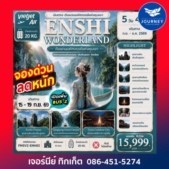 ENSHI WONDERLAND บินตรง ดินเเดนมหัศจรรย์เเห่งหุบเขา 5วัน 4คืน