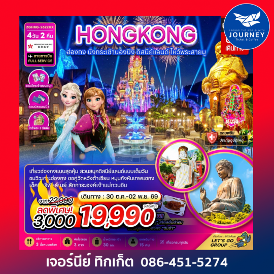 ฮ่องกง นั่งกระเช้านองปิง ดิสนีย์แลนด์ ไหว้พระสายมู (ไหว้พระ 7 วัดดัง) 4 วัน 2 คืน