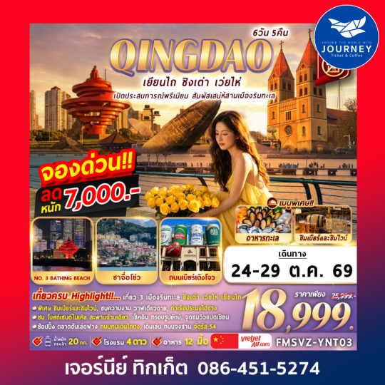 เยียนไถ เปิดประสบการณ์พรีเมียม สัมผัสเสน่ห์สามเมืองริมทะเล 6D5N