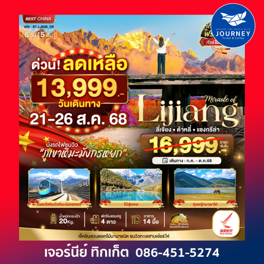 มหัศจรรย์ ลี่เจียง ต้าหลี่ แชงกรี 6วัน5คืน