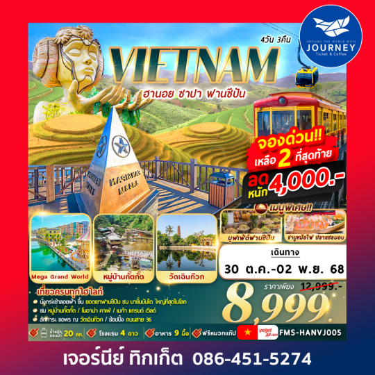 ฮานอย ซาปา ฟานซีปัน 4วัน3คืน