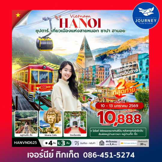 ซุปตาร์...เที่ยวเมืองแห่งสายหมอก  ซาปา ฮานอย 4วัน 3คืน