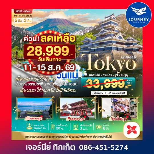 TOKYO มัตสึโมโต้ คามิโคจิ ฟูจิ ชินจูกุ 5D3N