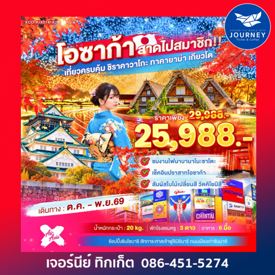OSAKA สาดไปสมาชิก เที่ยวครบคุ้ม ชิราคาวาโกะ ทาคายาม่า เกียวโต 5วัน 3คืน