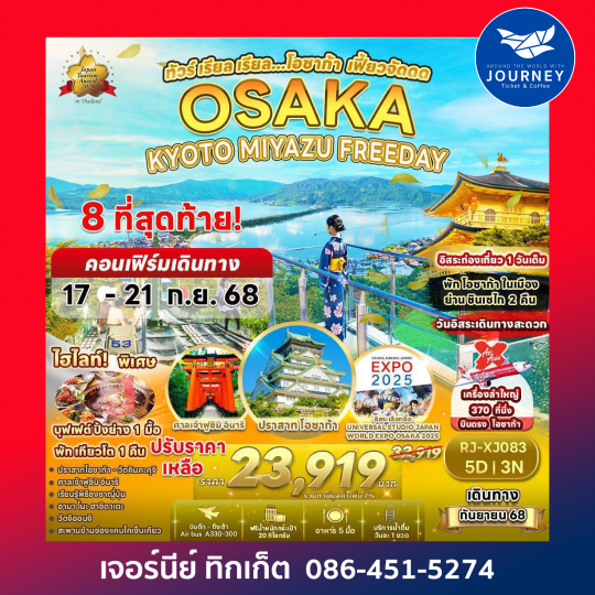 OSAKA KYOTO MIYAZU FREEDAY 5วัน 3คืน