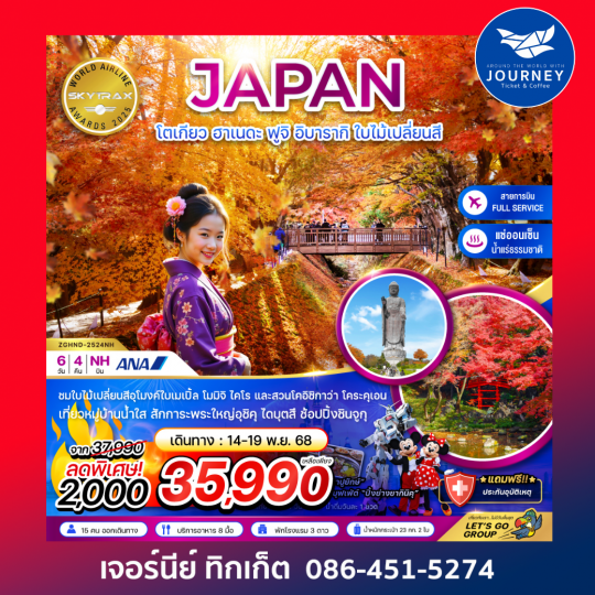 โตเกียว อาเนดะ ฟูจิ อิบารากิ ใบไม้เปลี่ยนสี 6วัน4คืน