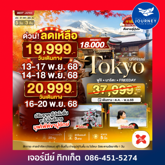 TOKYO ฟูจิ อิสระ 1 วัน 5 วัน 3 คืน