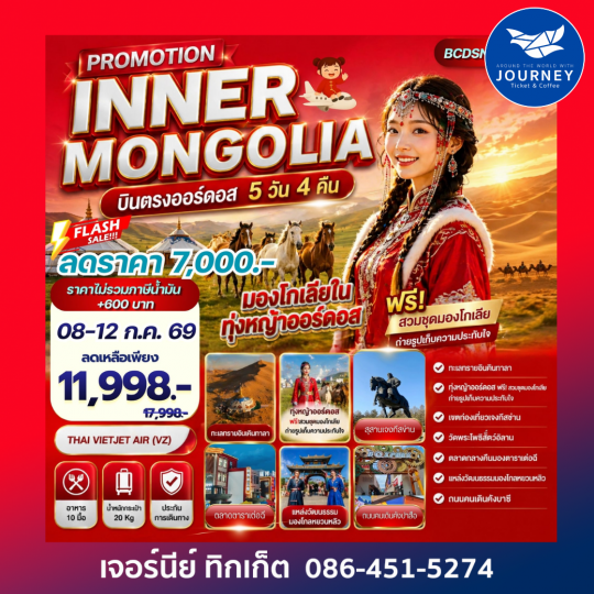 PROMOTION INNER MONGOLIA มองโกเลียใน ทุ่งหญ้าออร์ดอส บินตรงออร์ดอส 5 วัน 4 คืน