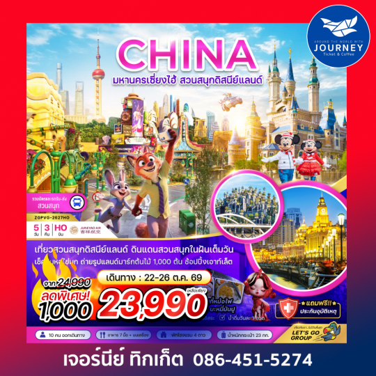 จีน มหานครเซี่ยงไฮ้ สวนสนุกดิสนีย์แลนด์ (รวมบัตรเข้าสวนสนุก รถรับส่งแล้ว) 5 วัน 3 คืน
