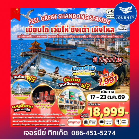 FEEL GREAT SHANDONG SEASIDE เยียนไถ เว่ยไห่ ชิงเต่า เผิงไหล 7 วัน 5 คืน