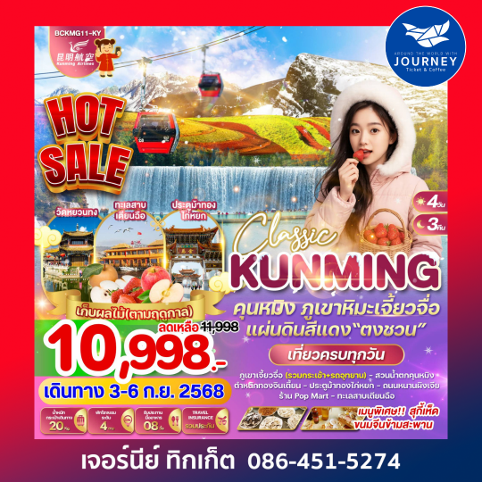 CLASSIC KUNMING คุนหมิง ภูเขาหิมะเจี้ยวจื่อ 4วัน 3คืน