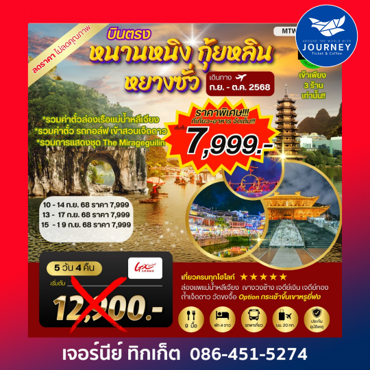 หนานหนิง กุ้ยหลิน หยางซั่ว  5 วัน 4 คืน