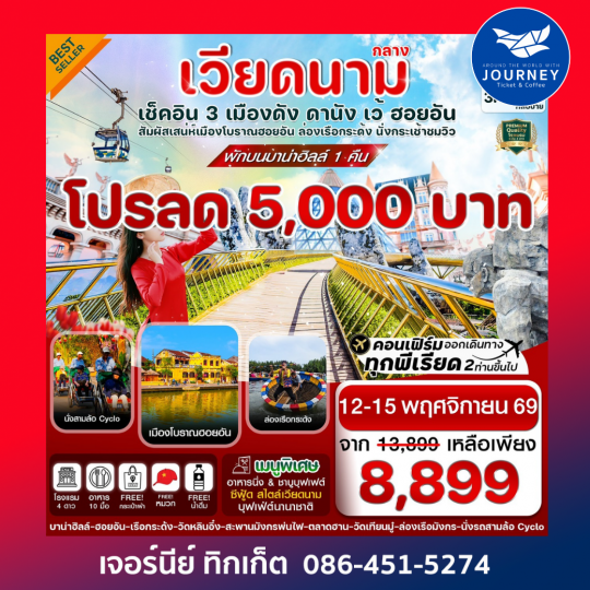 ดานัง-ฮอยอัน-เว้ เที่ยวครบ พักบานาฮิลล์ 4 วัน 3คืน บิน VZ (OCT 25-MAR26)