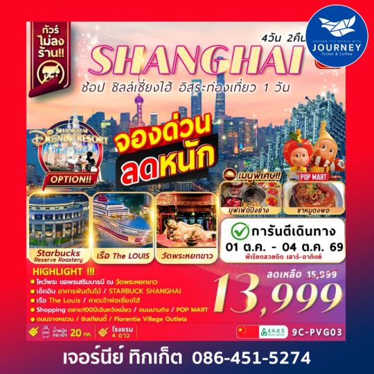 เซี่ยงไฮ้ อิสระท่องเที่ยว1วัน+ช้อปปิ้ง 4วัน2คืน