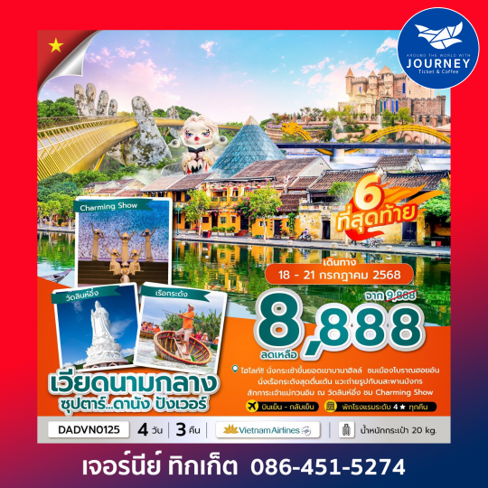 เวียดนามกลาง ดานัง ฮอยอัน บานาฮิลล์ 4วัน 3คืน