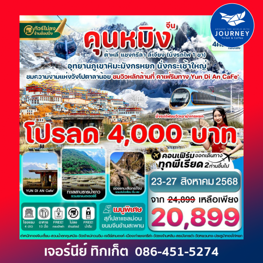 คุนหมิง ต้าหลี่ แชงกรีล่า ลี่เจียง  5วัน4คืน