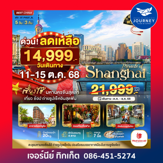 มหัศจรรย์ จีน เซี่ยงไฮ้ ดิสนีย์แลนด์ 5วัน3คืน