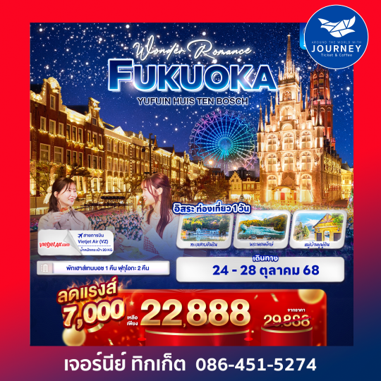 Wonder Romance FUKUOKA YUFUIN HUIS TEN BOSCH 5วัน 3คืน