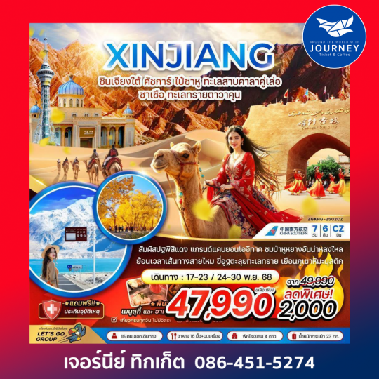 ซินเจียงใต้ คัซการ์ ไป๋ซาหู 7วัน6คืน