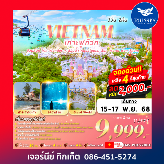 VIETNAM เกาะฟูก๊วก 2สวนสนุก 3วัน2คืน