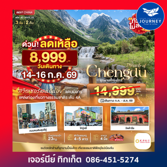 มหัศจรรย์...เฉิงตู ปี้เผิงโกว 3 วัน 2 คืน