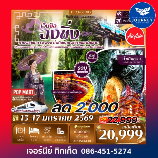 ฉงชิ่ง-เอินซือ 5วัน 4คืน