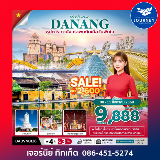 ซุปตาร์...ดานัง เราพบกันเมื่อวันพักใจ เวียดนามกลาง ดานัง ฮอยอัน บานาฮิลล์ (ไม่นอนบานาฮิลล์) 4 วัน 3 คืน