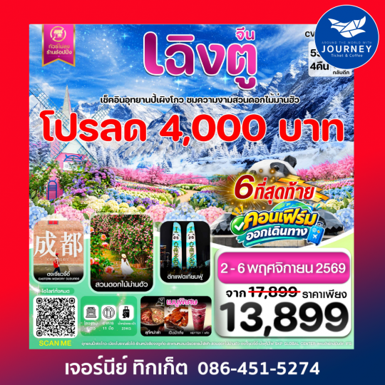 เฉิงตู ปี้ผิงโกว ตูเจียงเยี่ยน สวนดอกไม้ม่านฮัว  #ไม่ลงร้าน 5วัน4คืน