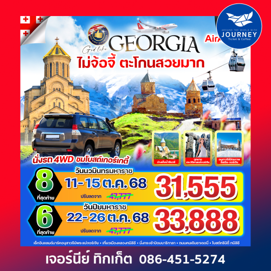 Georgia ไม่จ้อจี้ ตะโกนสวยมาก 5 วัน 3 คืน