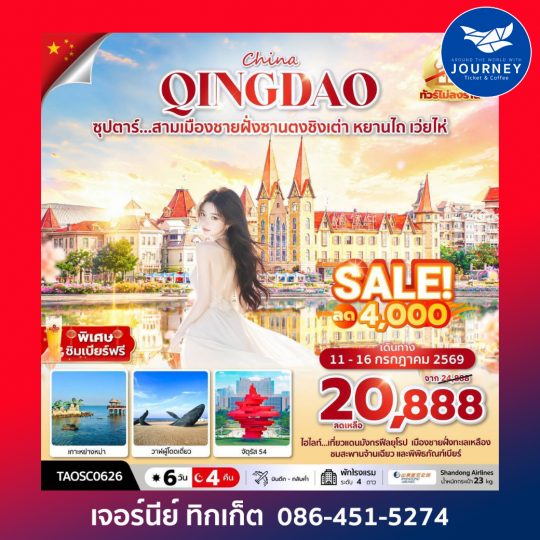 ซุปตาร์...สามเมืองชายฝั่งซานตงชิงเต่า หยานไถ เว่ยไห่ 6 วัน 4 คืน
