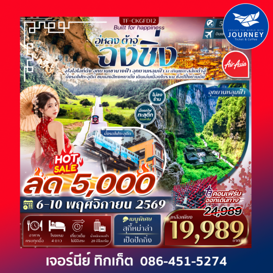 ฉงชิ่ง อู่หลง อุทยานหลุมฟ้า เขานางฟ้า ผาหินแกะสลักต้าจู๋ 5วัน 4คืน #ทัวร์ไม่ลงร้าน
