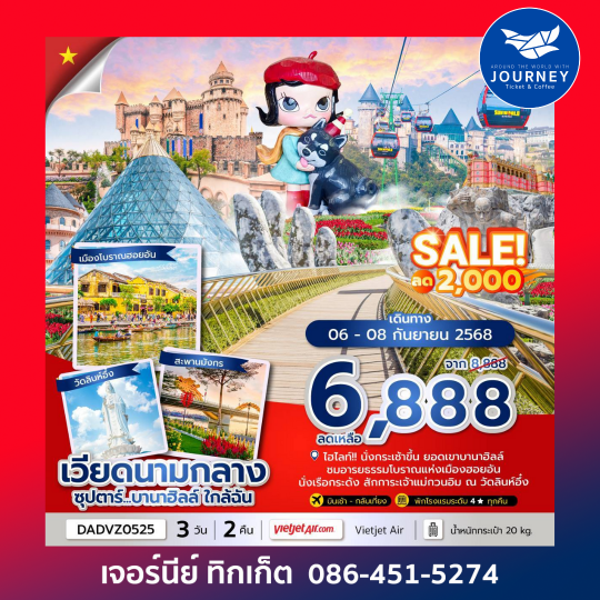 ดานัง ฮอยอัน บานาฮิลล์ (ไม่นอนบานาฮิลล์) 3วัน 2คืน