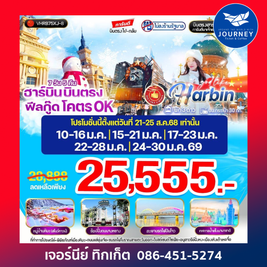 ฮาร์บิน บินตรง ฟิลกู๊ด โคตร OK 7วัน 5คืน
