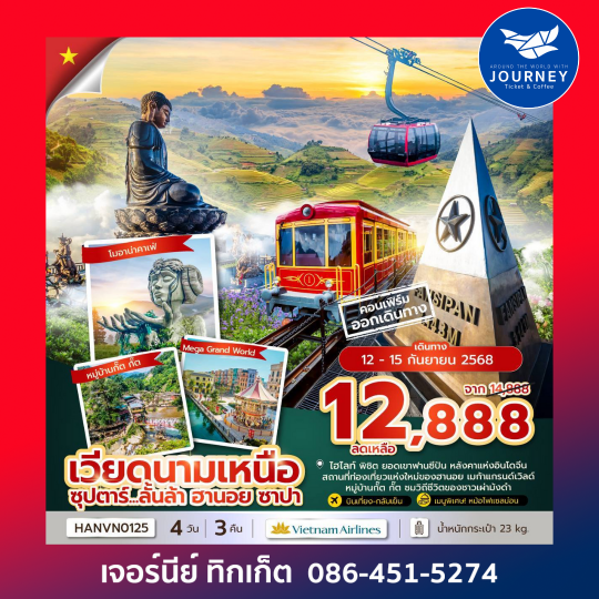 เวียดนามเหนือ ฮานอย ซาปา 4วัน 3คืน