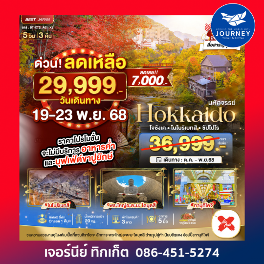 HOKKAIDO โจซังเค โนโบริเบทสึ ซัปโปโร 5วัน 3คืน